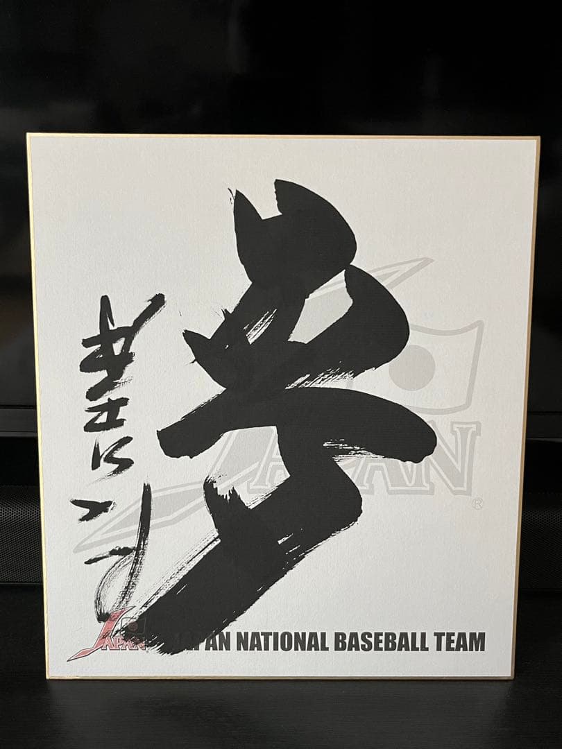 墨 毛筆直書き2008北京オリンピック☆星野仙一☆直筆サイン色紙【関係