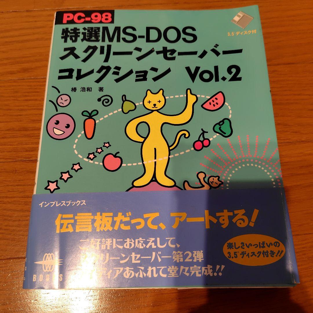 PC-98特選MS-DOSスクリーンセーバーコレクション 2 - メルカリ