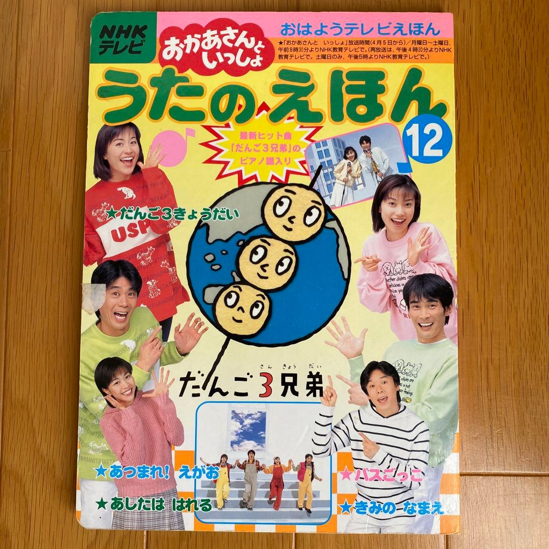 うたのえほん 12 おかあさんといっしょ だんご3兄弟 楽譜 - メルカリ