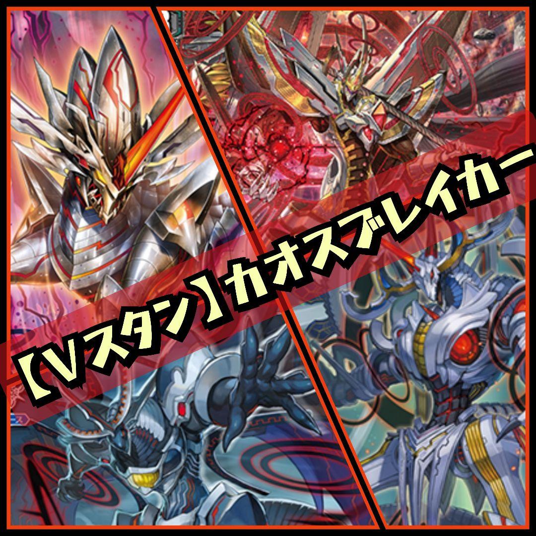 【Vスタン】 カオスブレイカー デッキ 50枚 虚ろを宿した黒輪の竜 ｜ 「カードファイト!! ヴァンガード」 TCG公式
