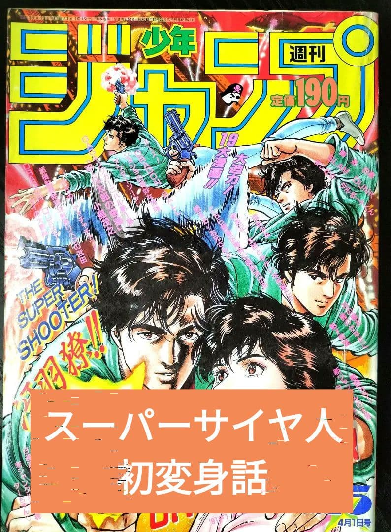 週刊少年ジャンプ1991年15号】ドラゴンボール スーパーサイヤ人初変身