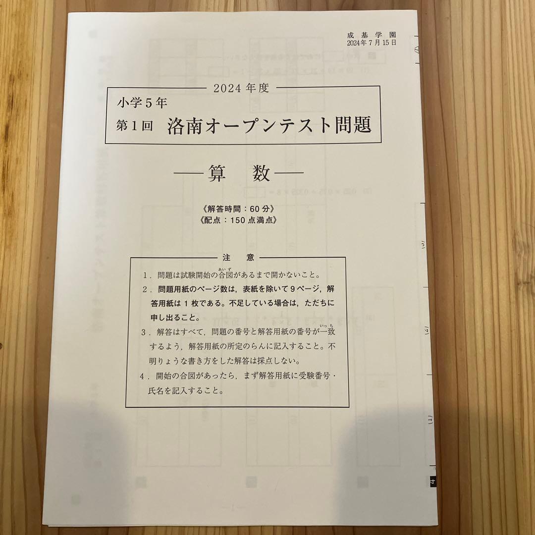2024年度 小学5年 洛南中オープンテスト（成基学園） - メルカリ