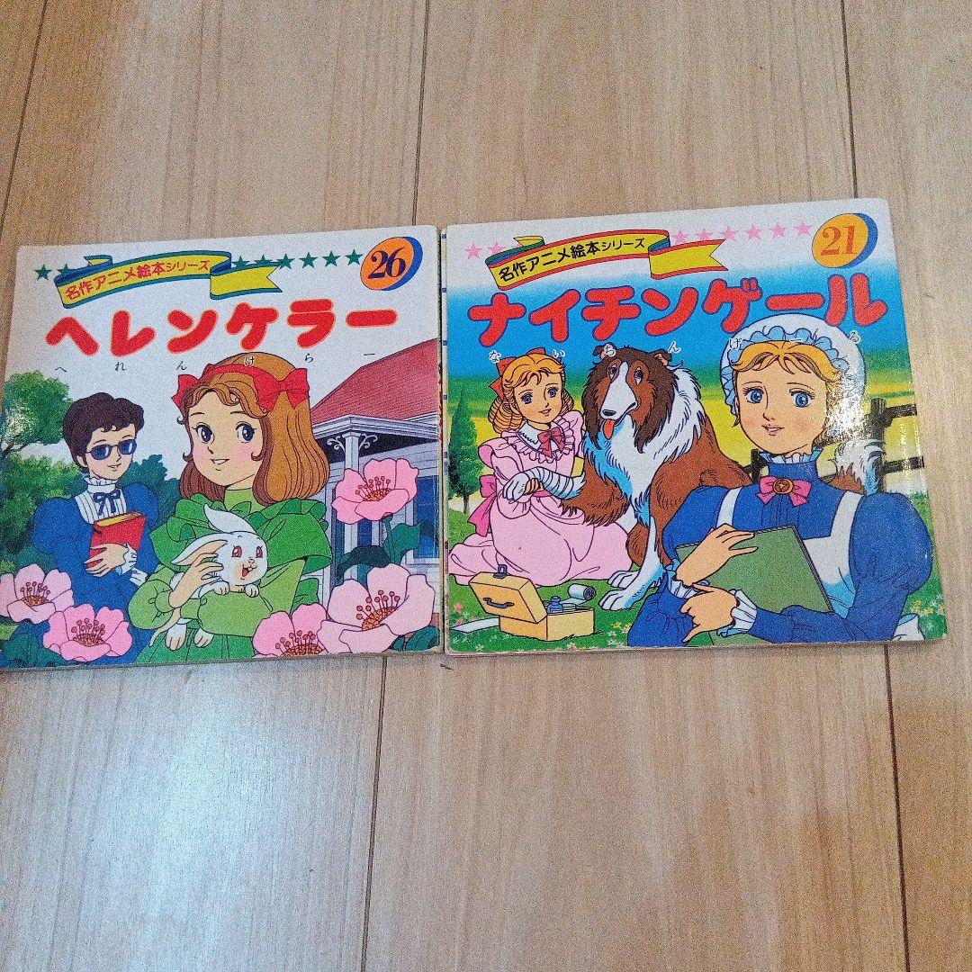 名作アニメ絵本シリーズ 20・21巻 - メルカリ