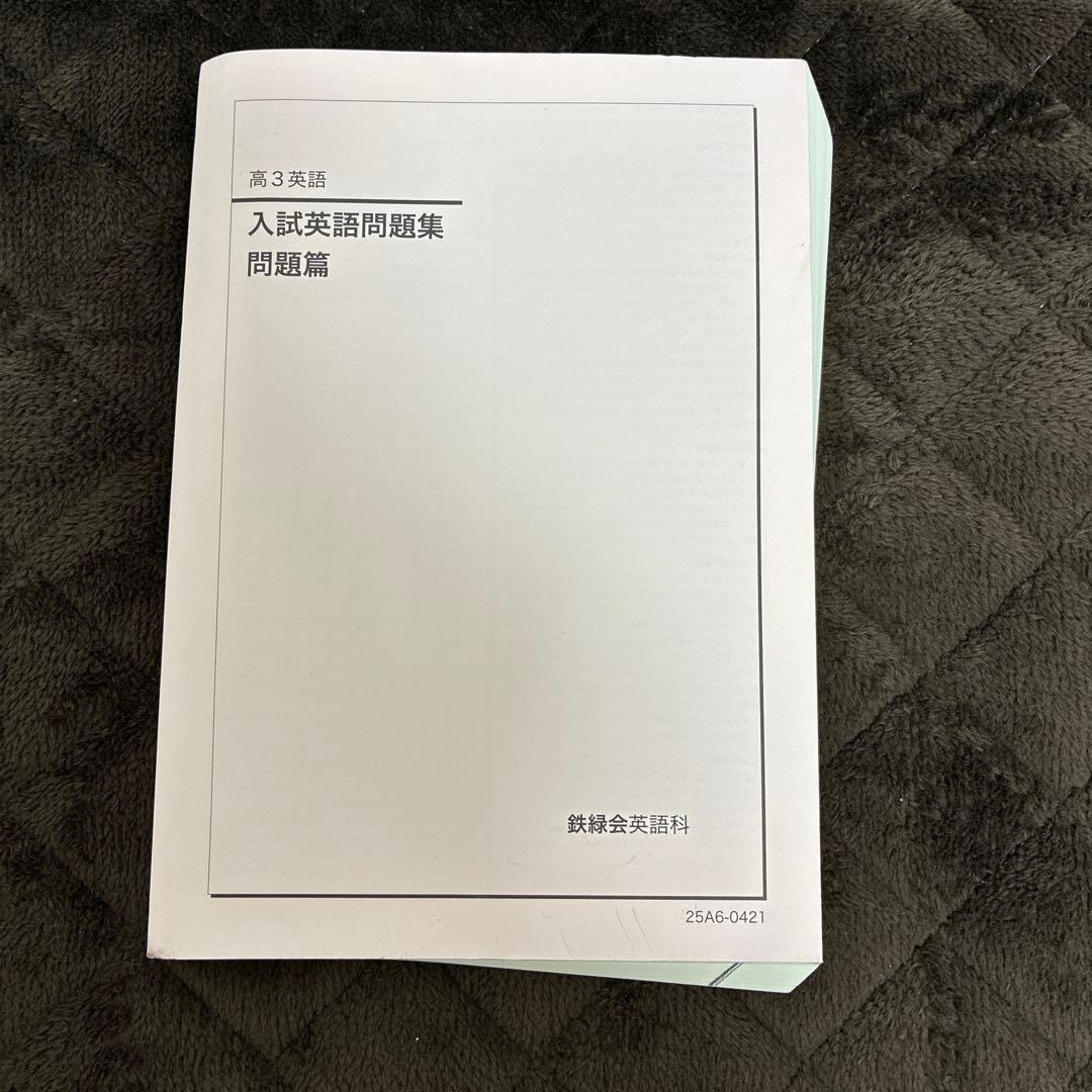 2026年度用 鉄緑会高3英語 第3次版 セット - メルカリ