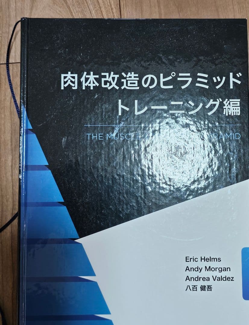 肉体改造のピラミッド トレーニング編 - メルカリ