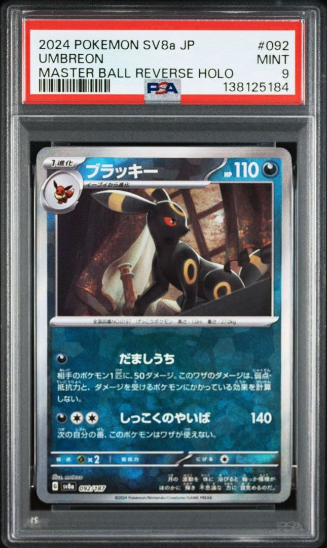 2024 ポケモン UMBREON ブラッキー マスターボール psa9 - メルカリ