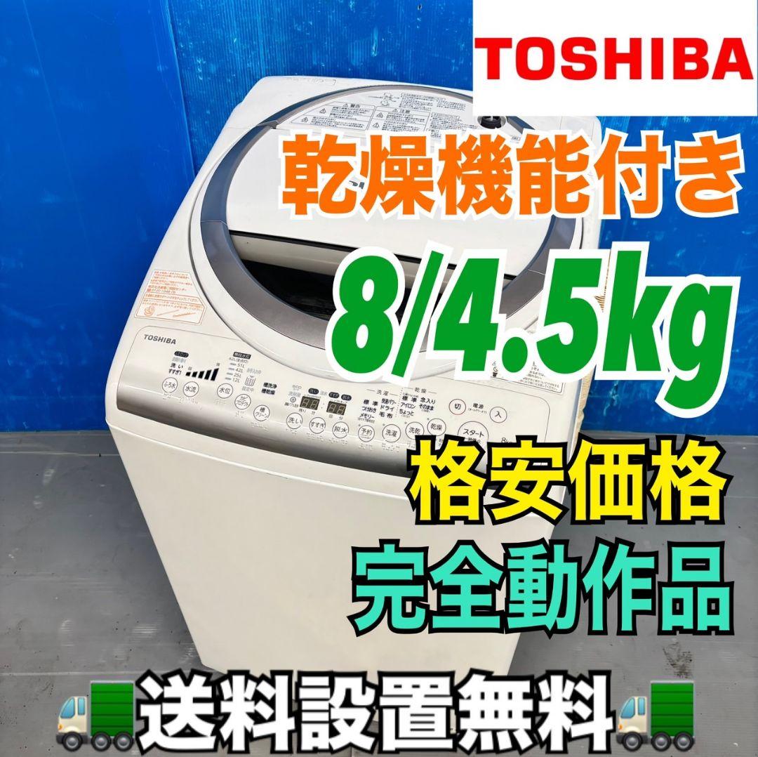 503 東芝 乾燥機能付き 洗濯機 格安 8/4.5kg 小型　単身用 東芝 洗濯乾燥機 洗濯8.0kg 乾燥4.5kg 幅60cm ウルトラファインバブル