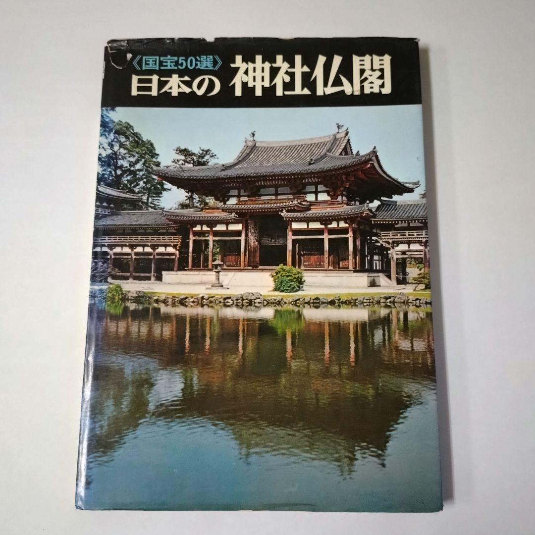 国宝50選》日本の神社仏閣 毎日新聞社 - メルカリ