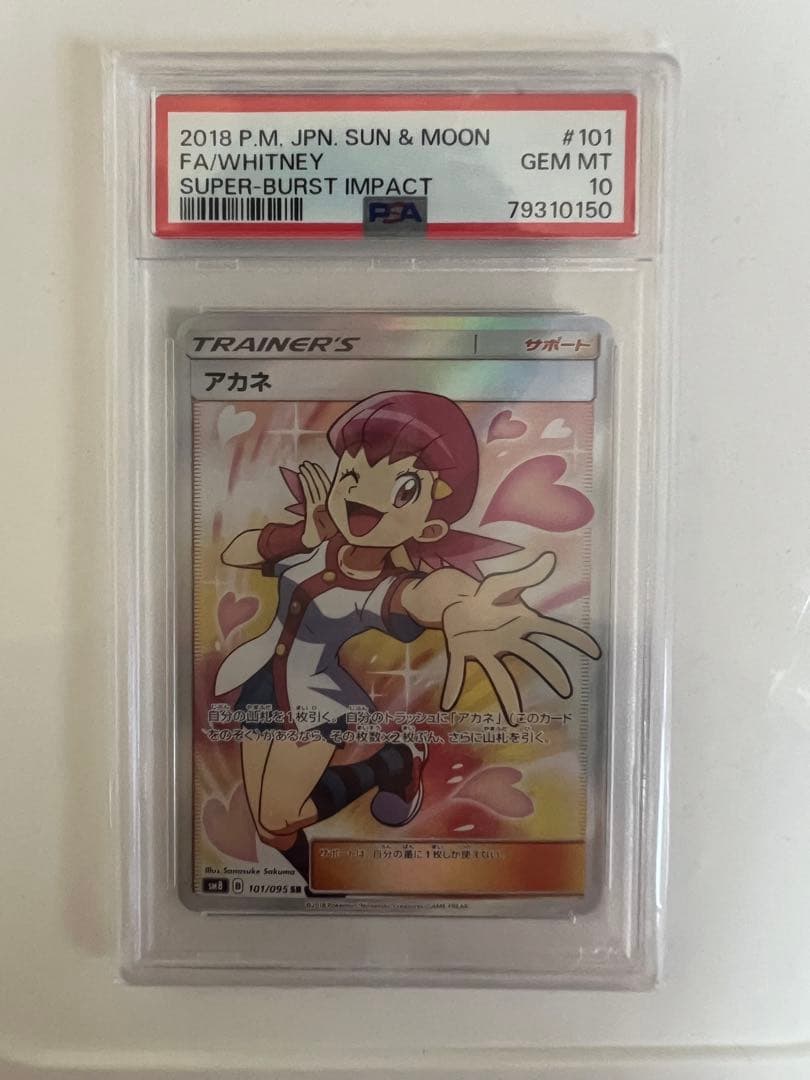 PSA10】アカネ SR SM8 超爆インパクト ポケモンカード ポケカ - メルカリ