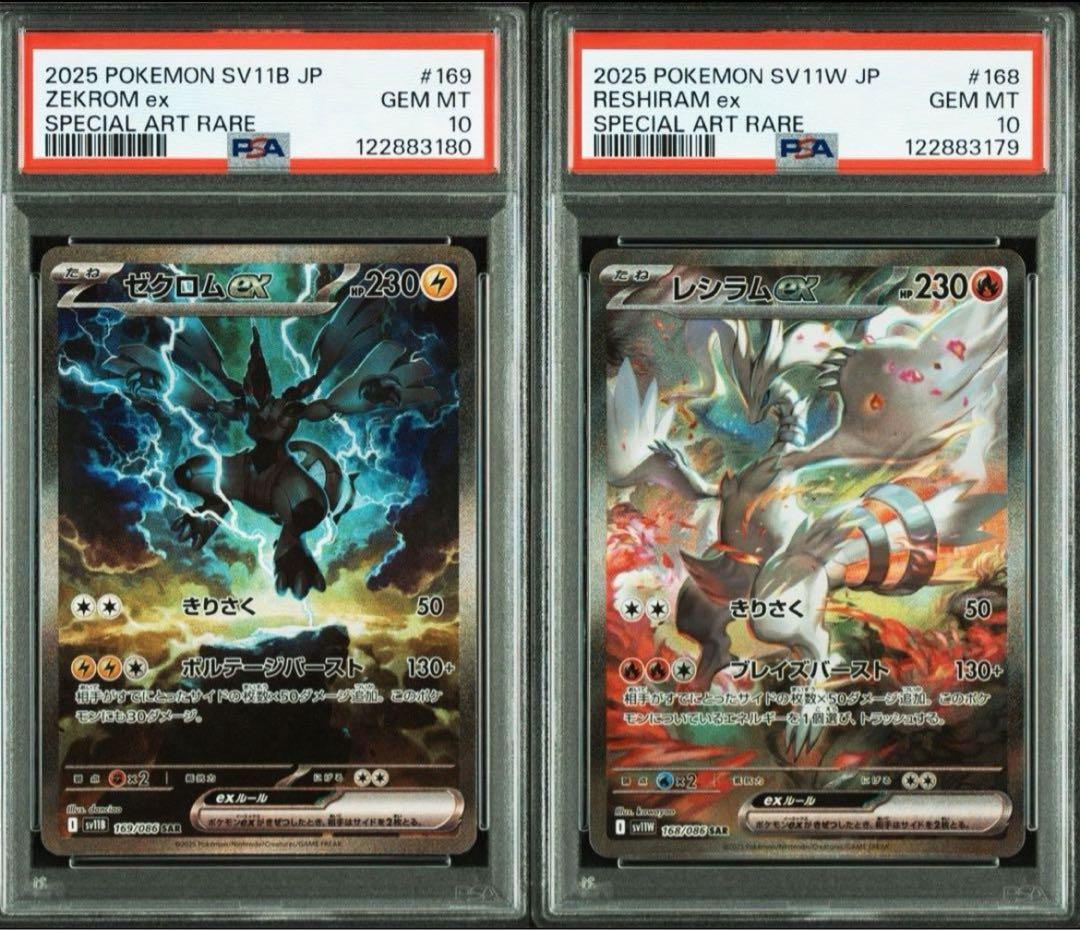 ゼクロムex sar レシラムex sar 連番 psa10