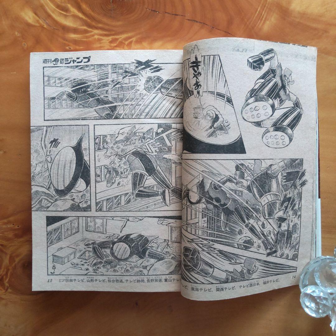 マジンガーZ 永井豪∕週刊少年ジャンプ1973年3号∕男一匹ガキ大将