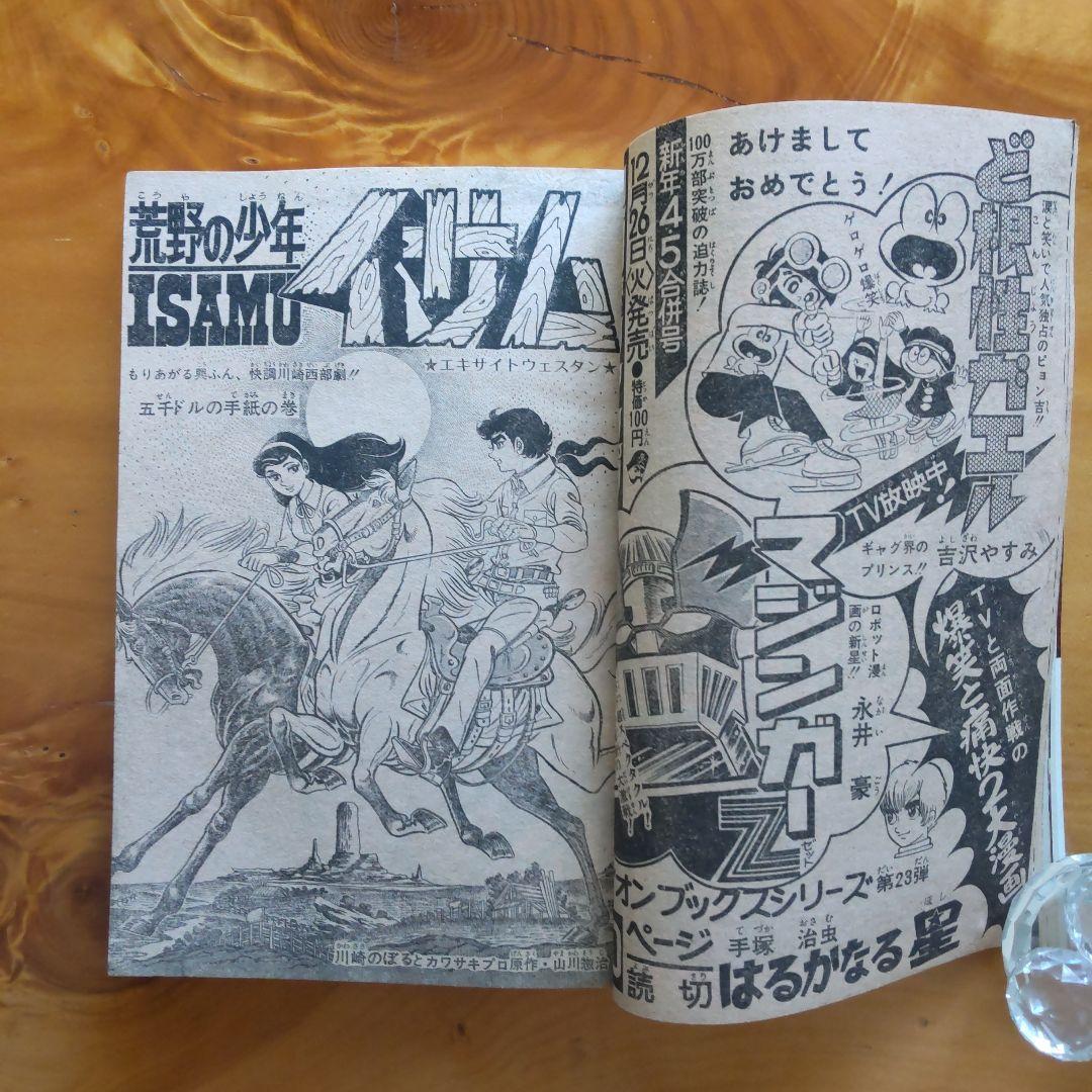 マジンガーZ 永井豪∕週刊少年ジャンプ1973年3号∕男一匹ガキ大将