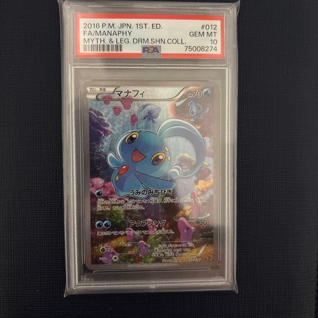 マナフィ CP5 幻·伝説ドリームキラコレクション 012/036 PSA10 - メルカリ