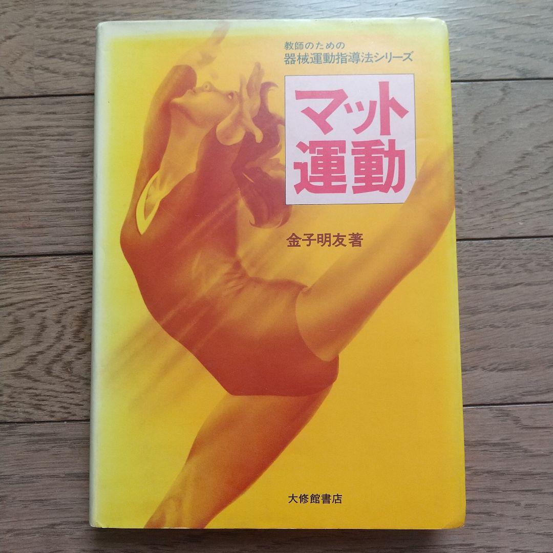 マット運動（書籍のみ） 金子明友 マット運動（書籍のみ） 金子明友