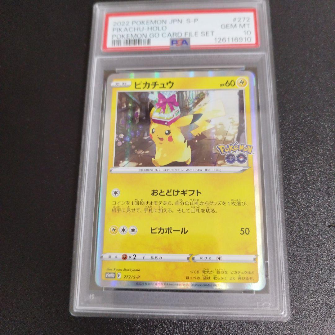 【PSA10】ピカチュウ　272/S-P PSA10 ポケモンカード ピカチュウ プロモ 272/S-P ポケモンGO GEM MT