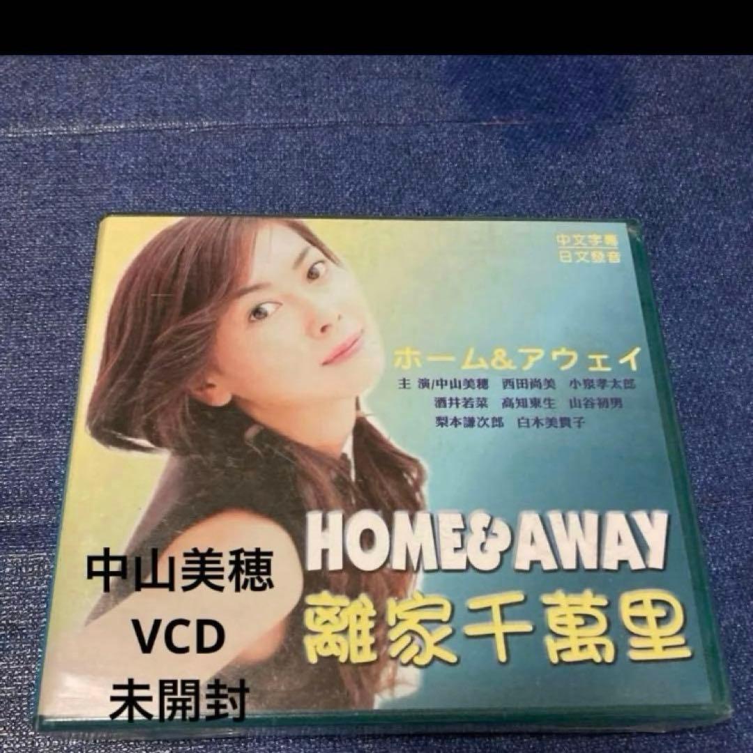 中山美穂　ドラマ　ホーム&アウェイ　中国盤未開封　VCD 離家千萬里 ビデオCD Amazon.co.jp: 「ホーム＆アウェイ」全11話无字幕 中山美穂/西田尚美