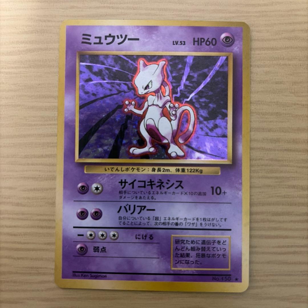 ミュウツー ★ 第1弾拡張パック 参考価格】ミュウツー LV.53 No.150 旧裏面 第1弾拡張パック