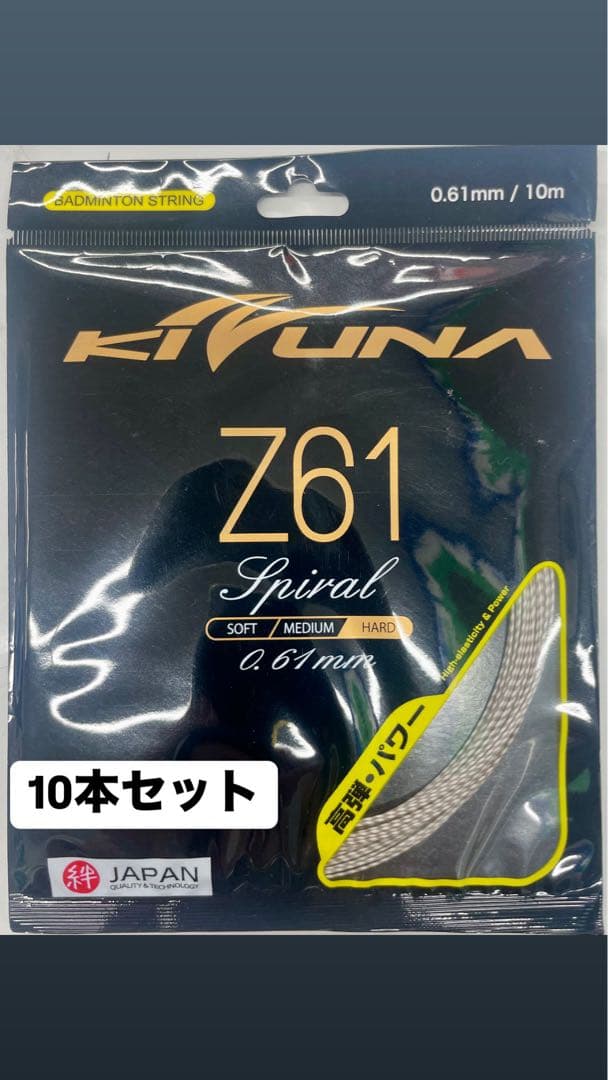 KIZUNA】Z61スパイラル ホワイト 10m 10個セット - メルカリ