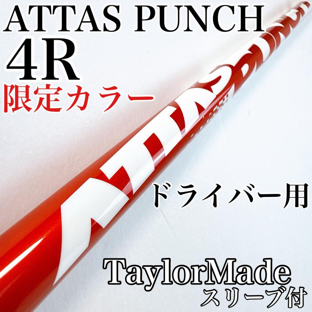 限定JAPANカラー アッタスパンチ 4R ドライバー用シャフト