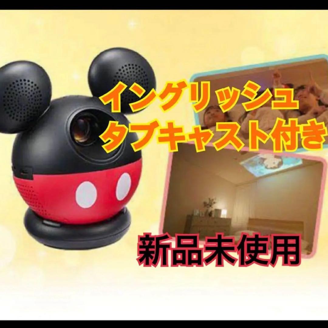 DWE ミッキープロジェクター（イングリッシュタブキャスト付き