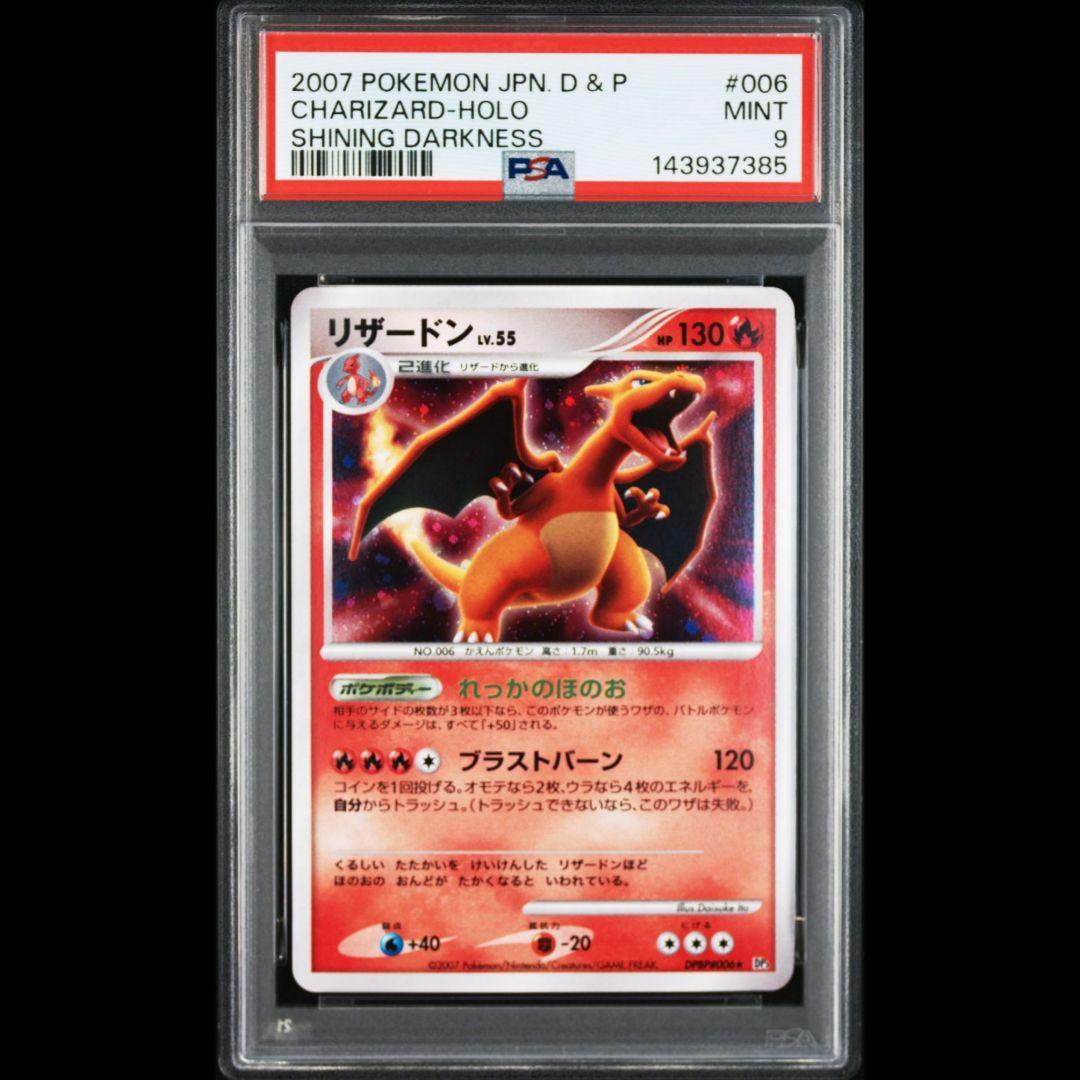 PSA9 リザードン LV.55 ひかる闇 DP3 DPBP#006 アンリミ - メルカリ