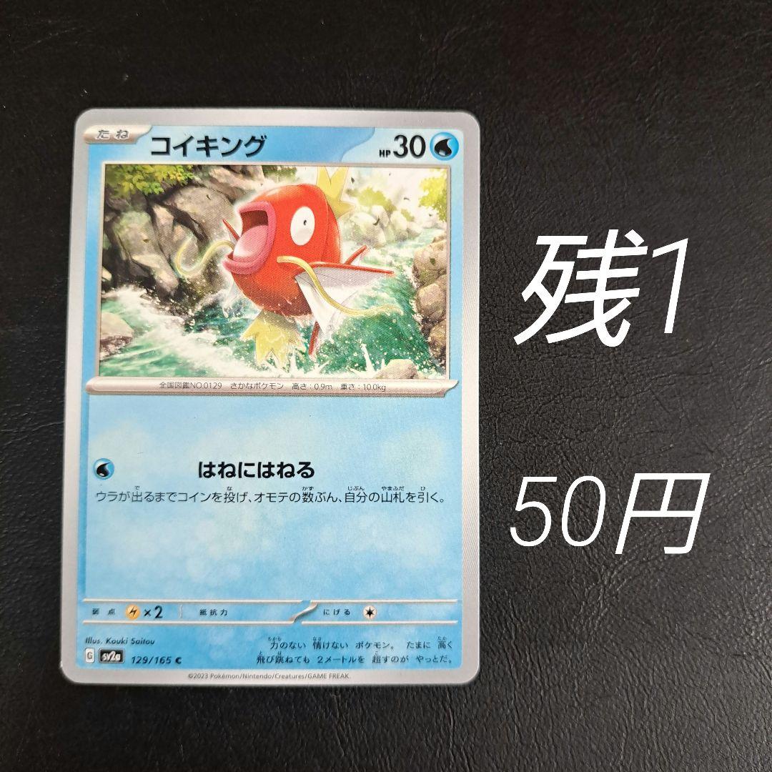 コイキング C SV2a ポケモンカード151 129/165 - メルカリ