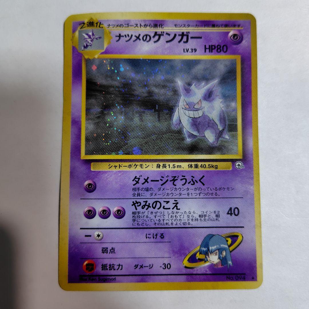 旧裏ポケモンカード ナツメのゲンガー 全体的に傷みあり 水漏れの歪み