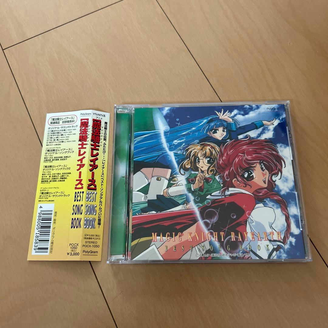 【即購入ok!!】「魔法騎士(マジックナイト)レイアース」ベスト・ソング・ブック 魔法騎士レイアース」BEST SONG BOOK 中古CD | ブックオフ公式