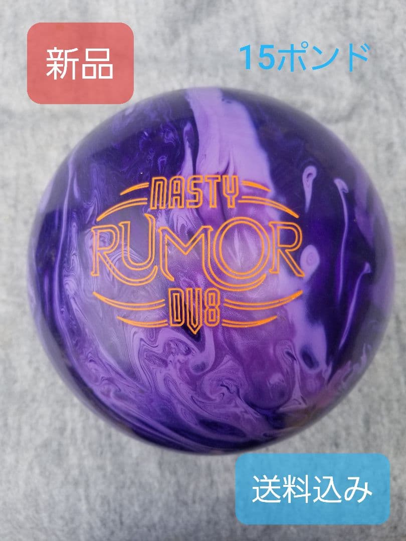 新品 Nasty Rumor DV8 15ポンド ボウル希少品 値下げ mebius-store_nasty-rumor-dv8-