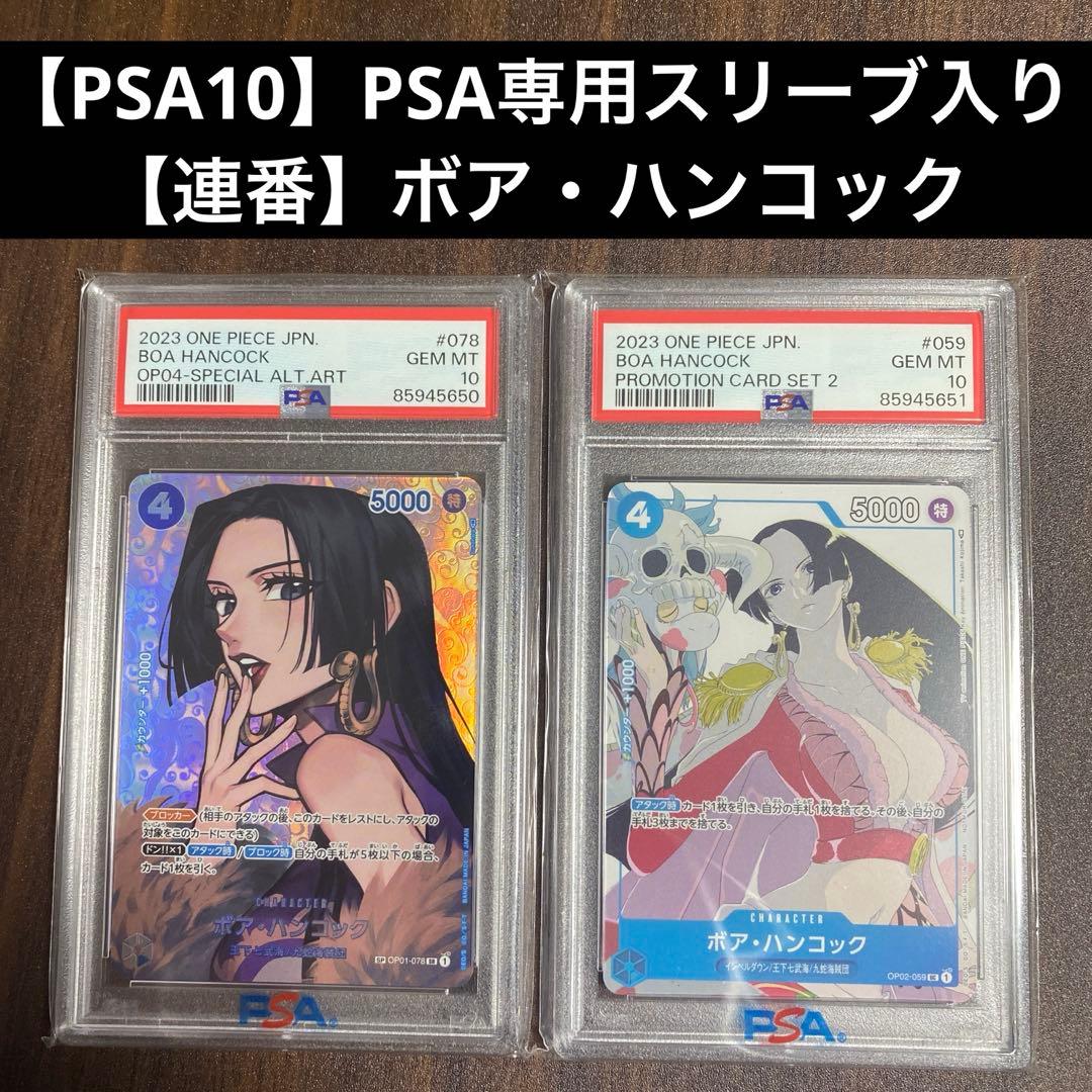 PSA10】【連番】【ワンピースカード】ボア・ハンコック - メルカリ