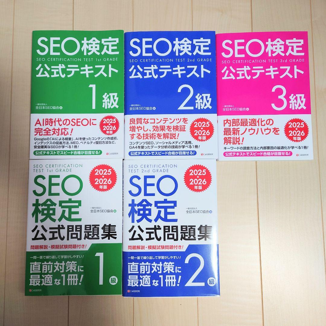 SEO検定 公式テキスト1級～3級 公式問題集1級・2級 2025・2026年版