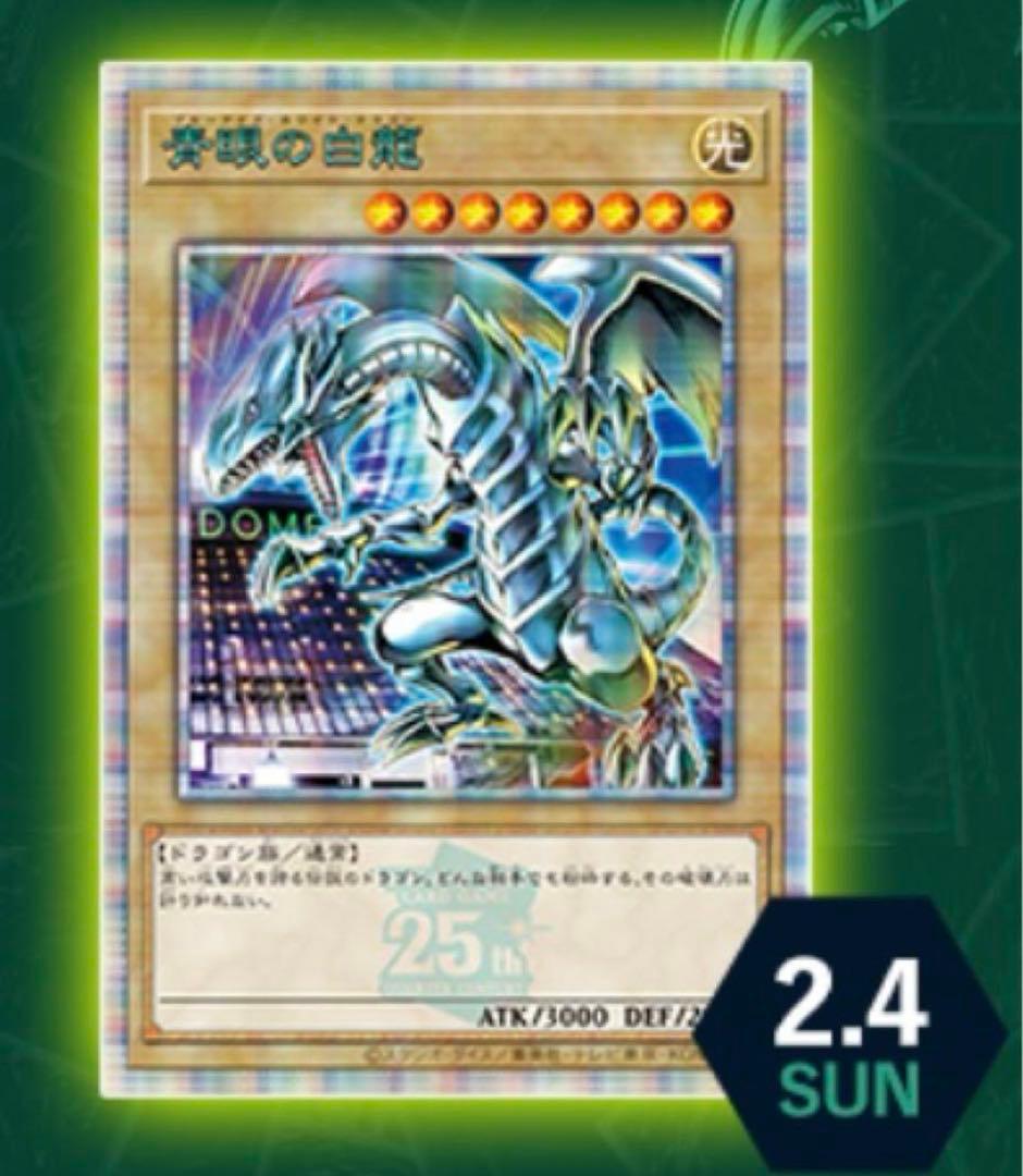 遊戯王 青眼の白龍 25th Anniversary 東京ドーム - メルカリ