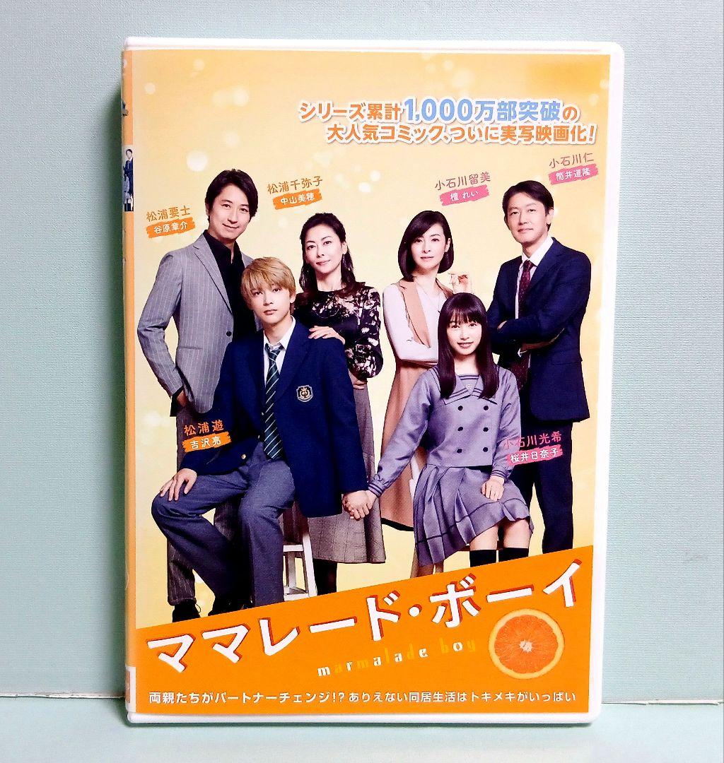 ママレード・ボーイ DVD 桜井日奈子 吉沢亮 - メルカリ