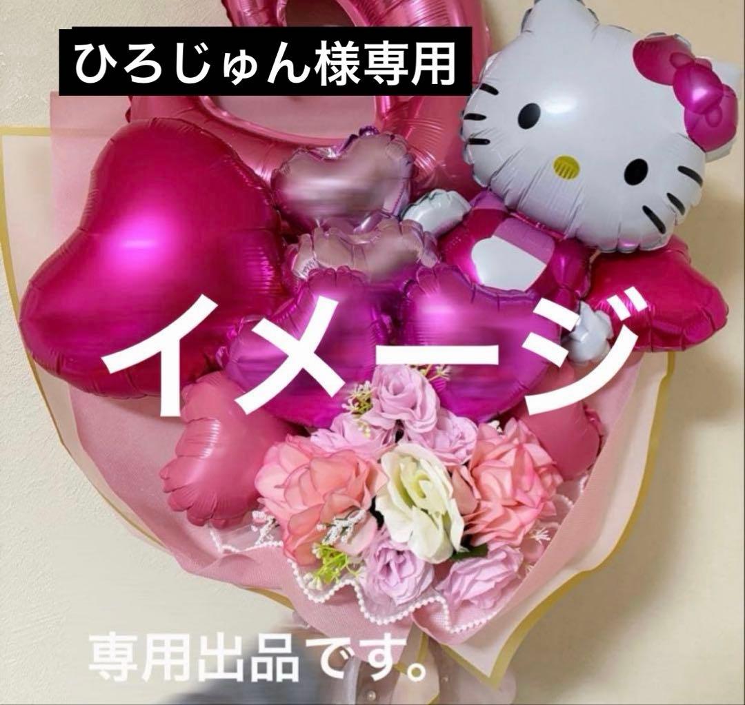 ひろじゅん様専用】キティバルーンブーケ - メルカリ