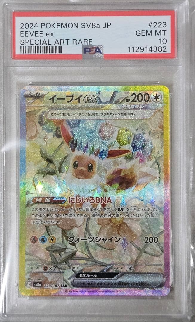 イーブイex SAR SV8a テラスタルフェスex 223/187 PSA10 - メルカリ