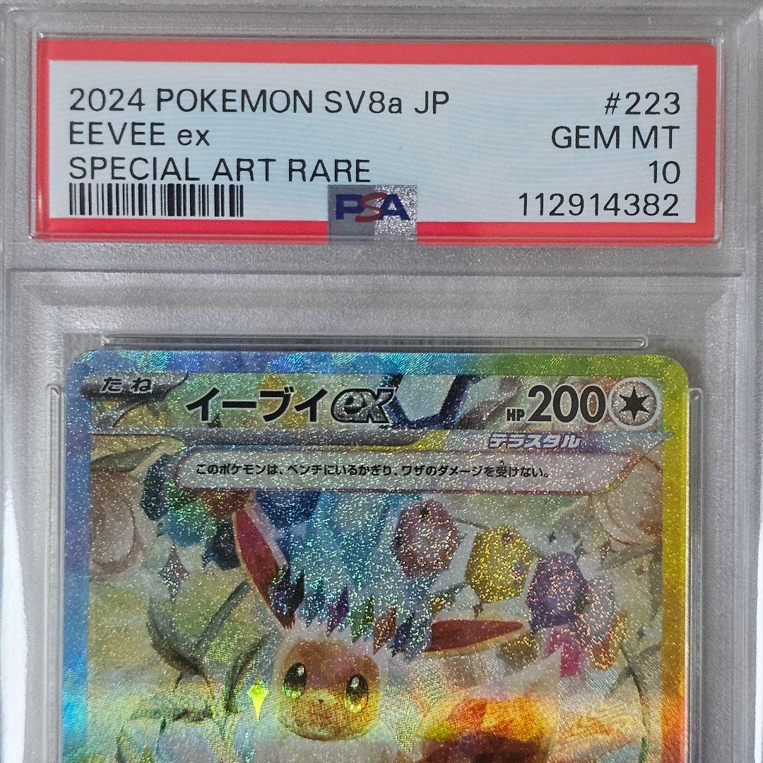 イーブイex SAR SV8a テラスタルフェスex 223/187 PSA10 - メルカリ