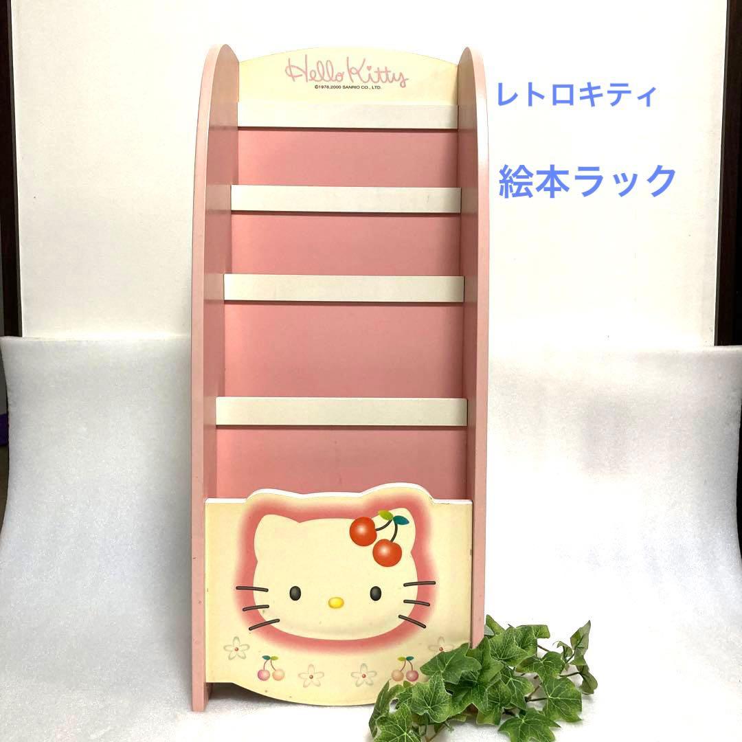 希少 ハローキティ サンリオ 木製 絵本ラック ブックスタンド ラック