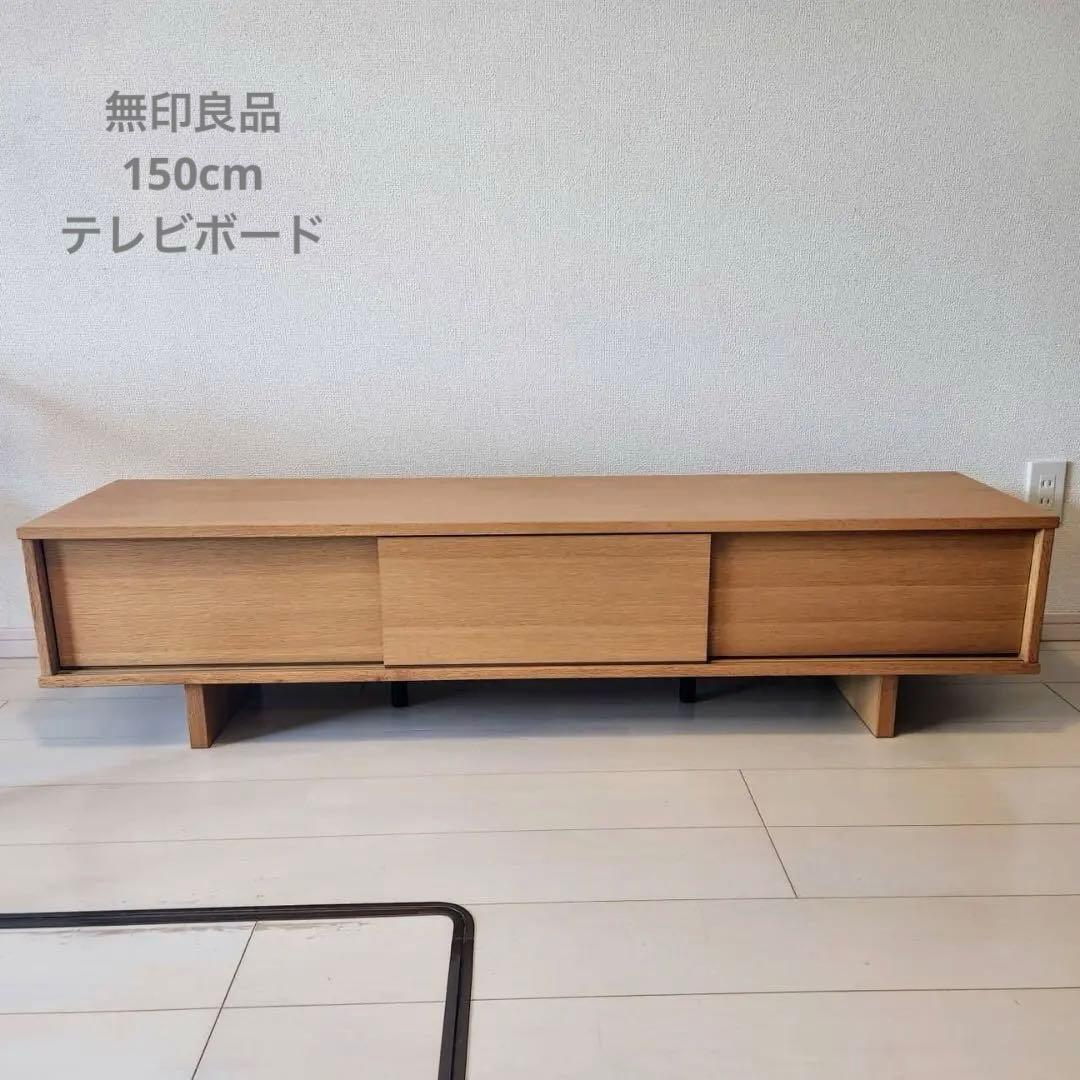 無印良品】 テレビボード AVボード テレビ台 オーク材 廃盤 幅150cm
