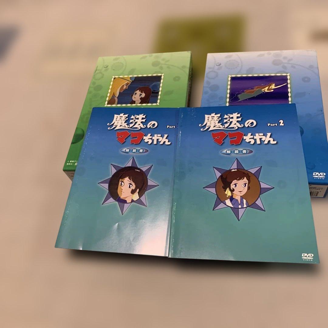 魔法のマコちゃん DVD BOXセット Part 1 & 2 - メルカリ