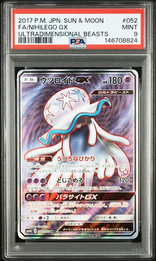 ウツロイドGX PSA連番 ①SR (9) ②HR (10) ③SSR (10) - メルカリ