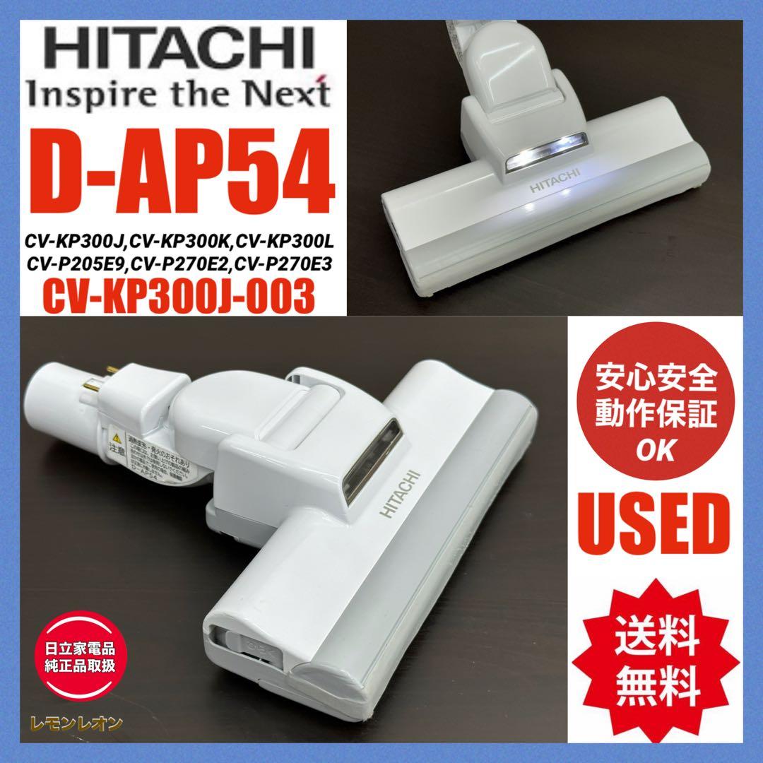 希少 新型 日立 掃除機 ホワイト 白 ヘッド 回転ブラシ D-AP54 中古