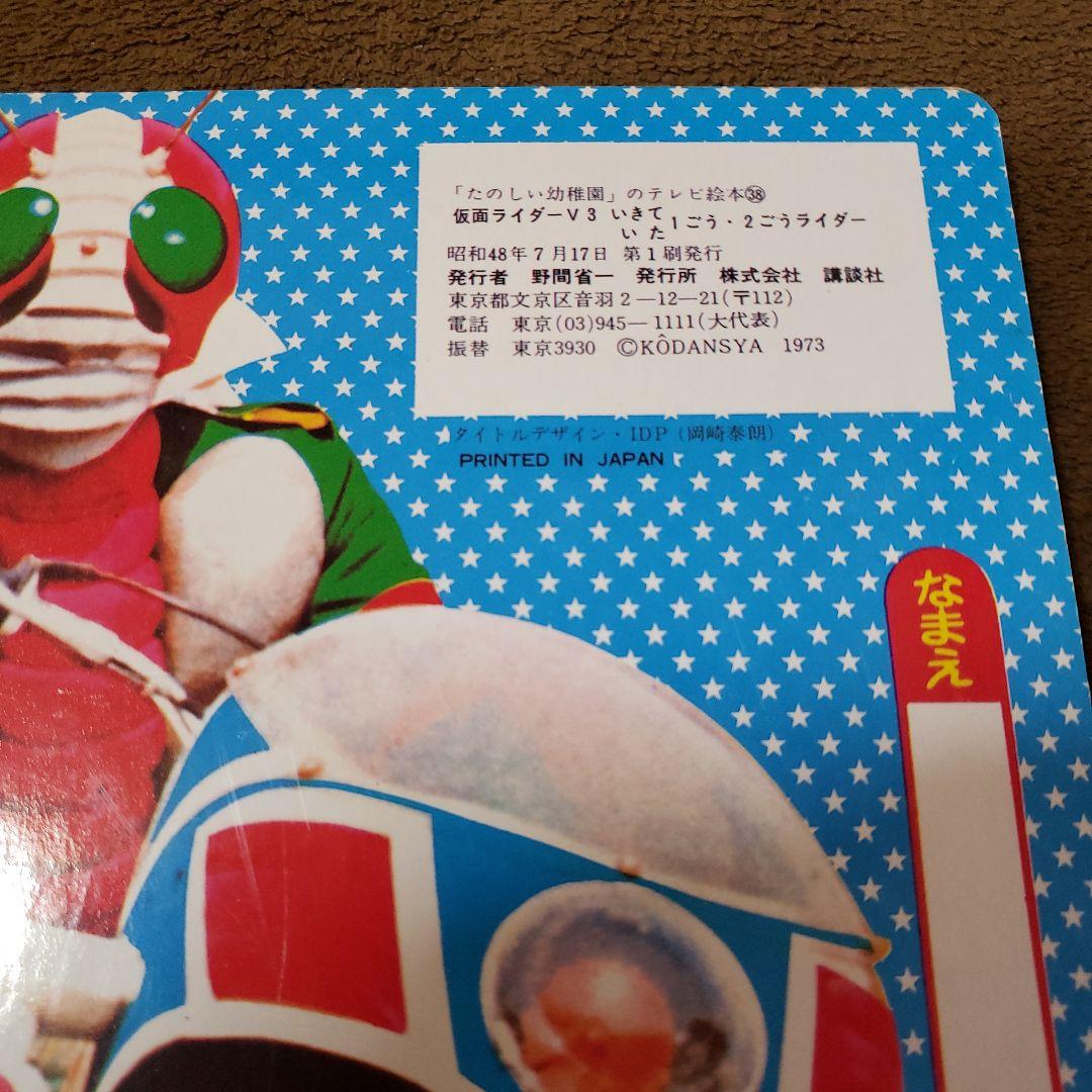 仮面ライダー 仮面ライダーV3 たのしい幼稚園 テレビ絵本 昭和レトロ