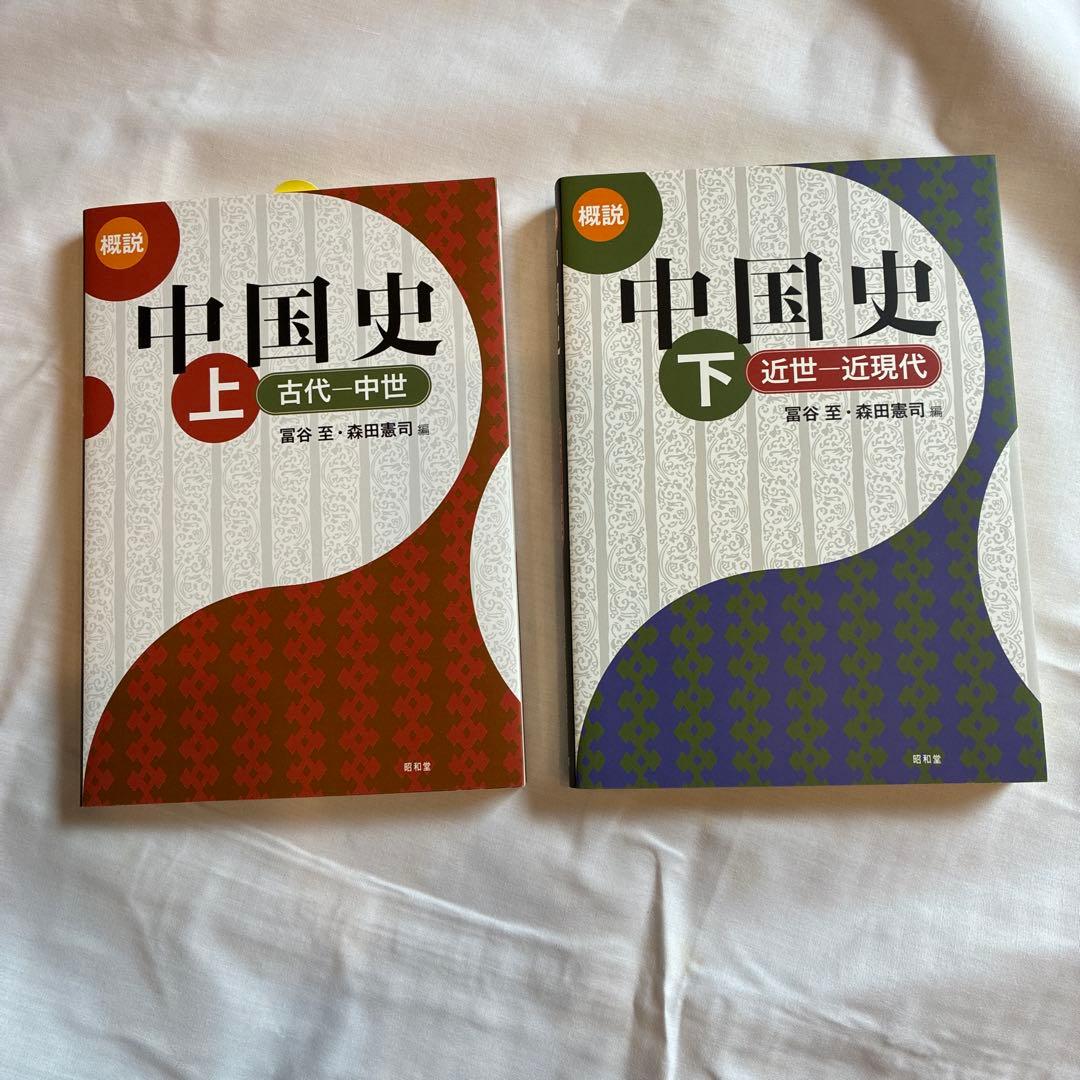 中国史 上下セット - メルカリ