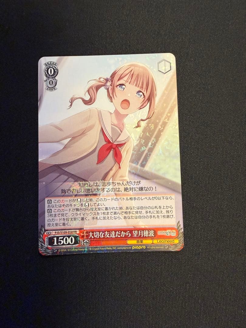 ヴァイスシュヴァルツ】プロセカ 大切な友達だから 望月穂波 RR - メルカリ