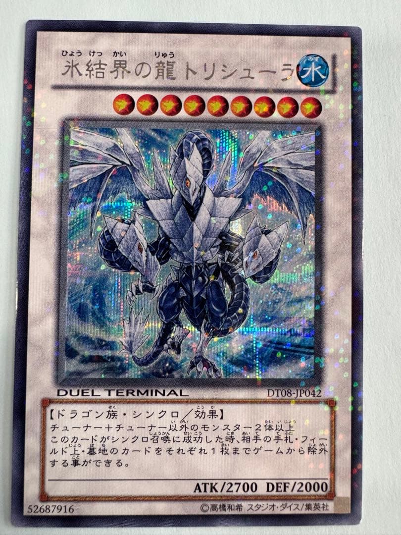 遊戯王　氷結界の龍　トリシューラ　dt シークレット プレイ用）氷結界の龍トリシューラ DTシークレット DT08-JP042 1枚の