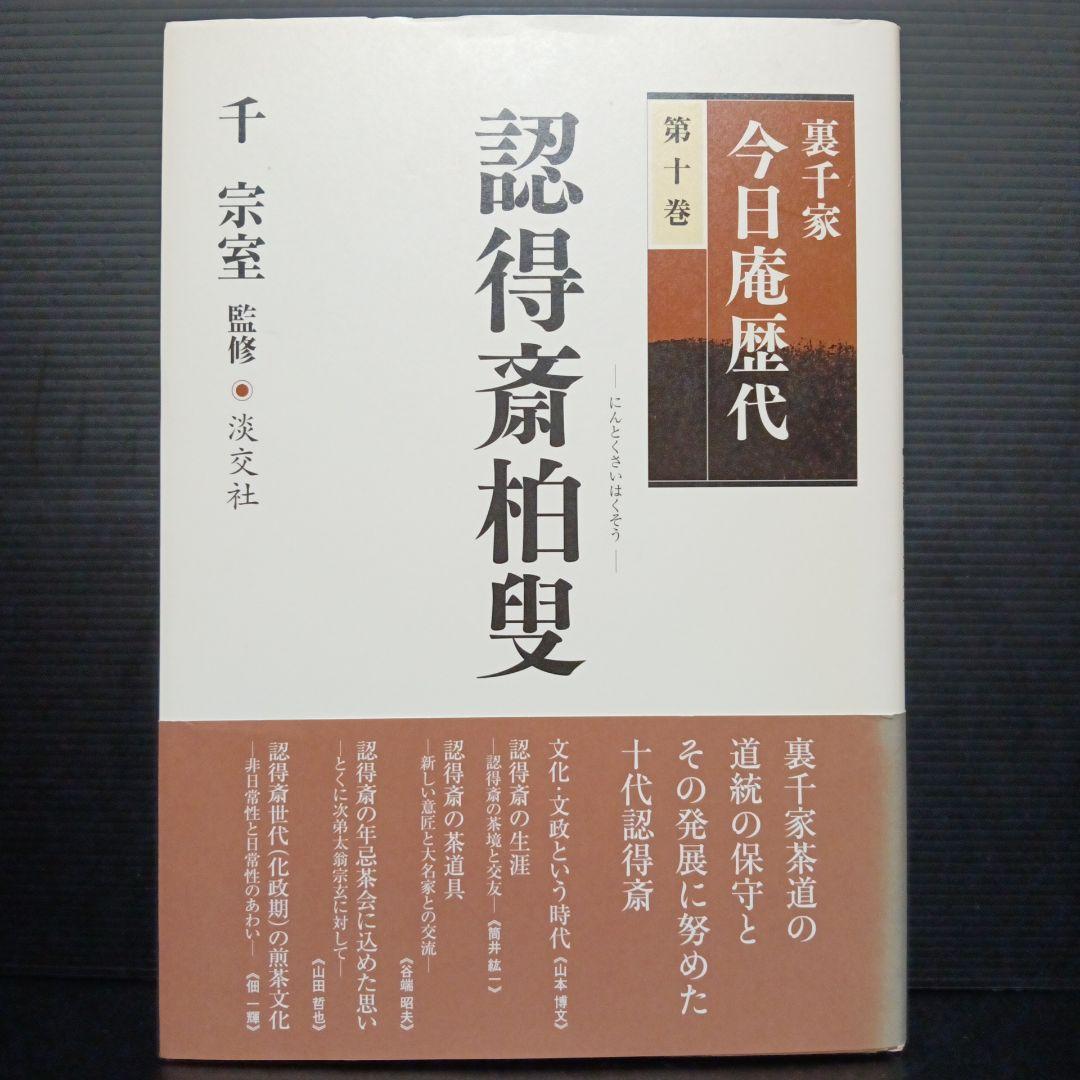 裏千家今日庵歴代 第10巻 (認得斎柏叟) - メルカリ