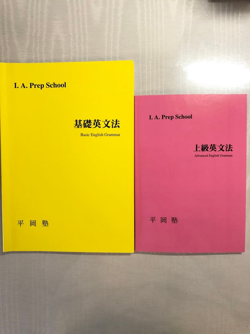 平岡塾 上級英文法 基礎英文法 - メルカリ