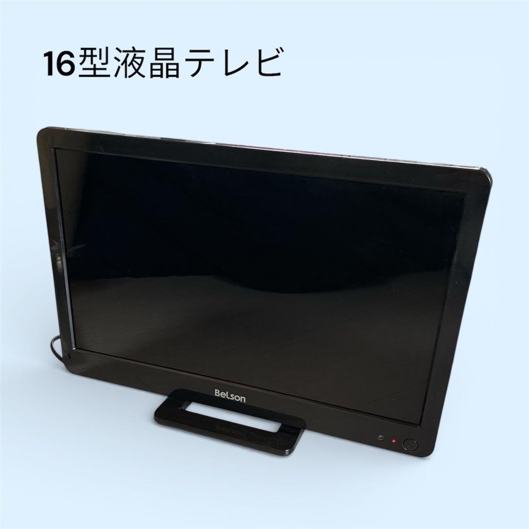 すぐ見れる】地デジ専用 16型液晶テレビ リモコン・B-CAS付 動作OK