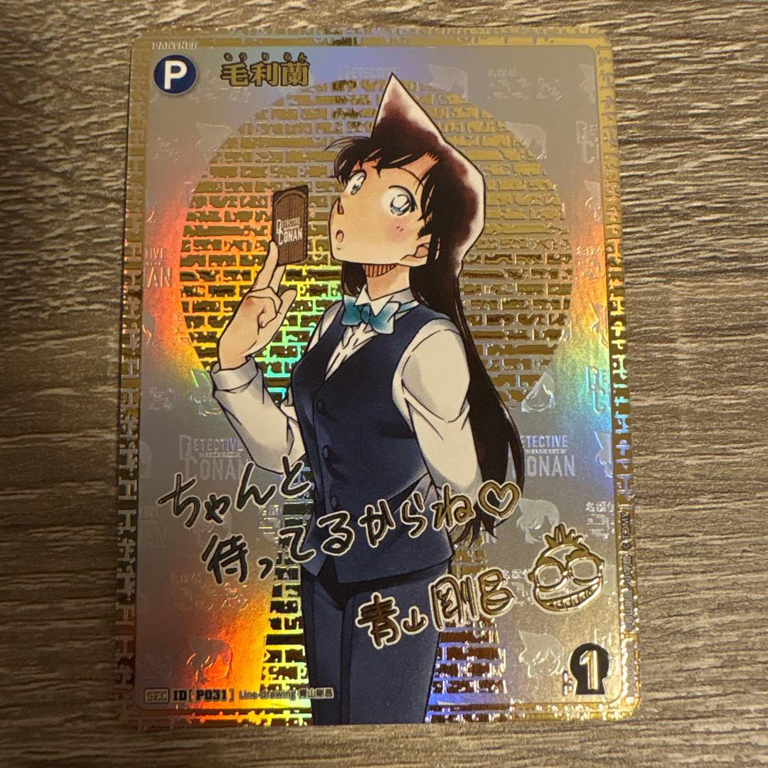 名探偵コナンTCG 信義の絆 P031 SEC 毛利蘭 シークレット サイン