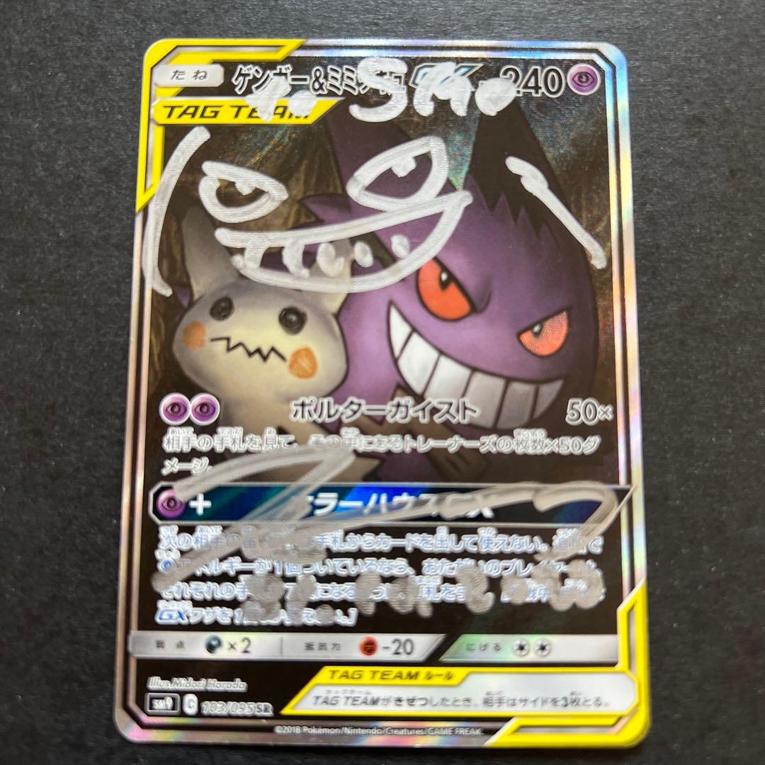 ゲンガー&ミミッキュGx sr 原田みどり先生 直筆サイン おまけ付き